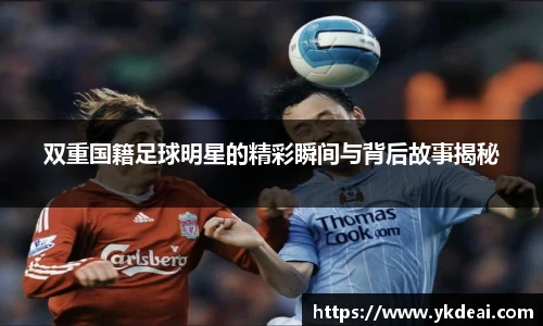 双重国籍足球明星的精彩瞬间与背后故事揭秘