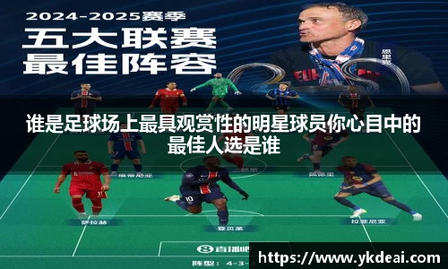 谁是足球场上最具观赏性的明星球员你心目中的最佳人选是谁