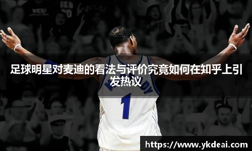 足球明星对麦迪的看法与评价究竟如何在知乎上引发热议